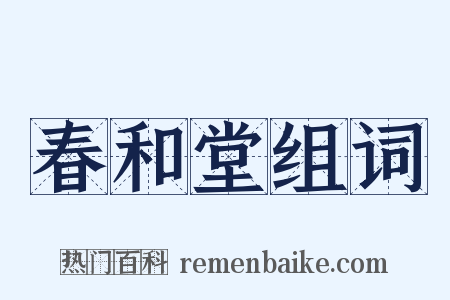 春和堂组词是什么意思的图片